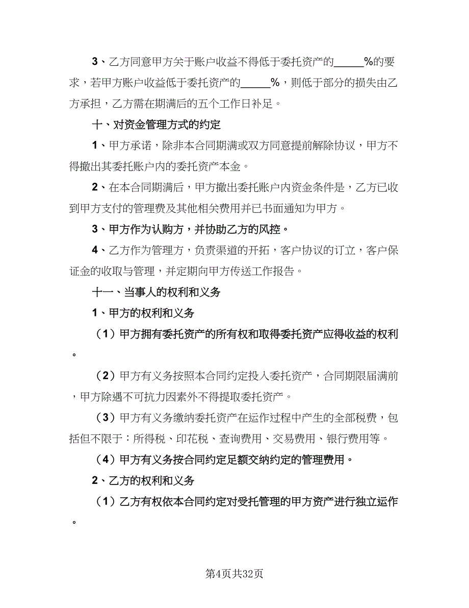 2023年委托管理协议标准范文（七篇）_第4页