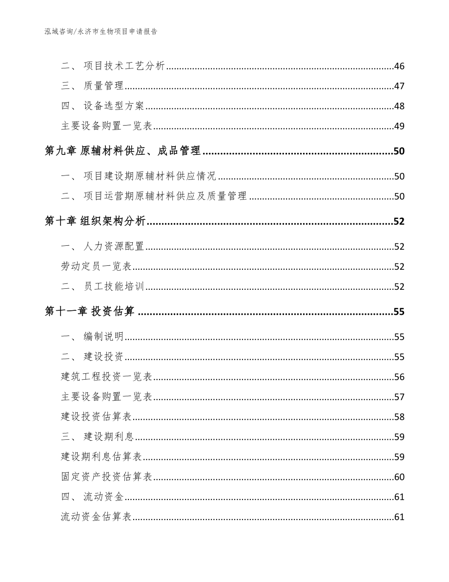 永济市生物项目申请报告模板范本_第4页