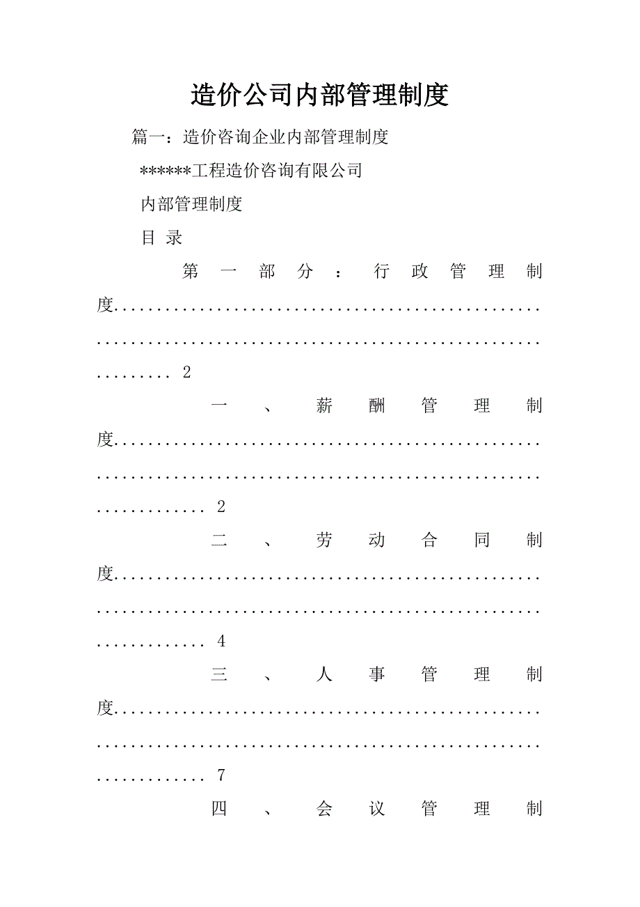 造价公司内部管理制度_第1页