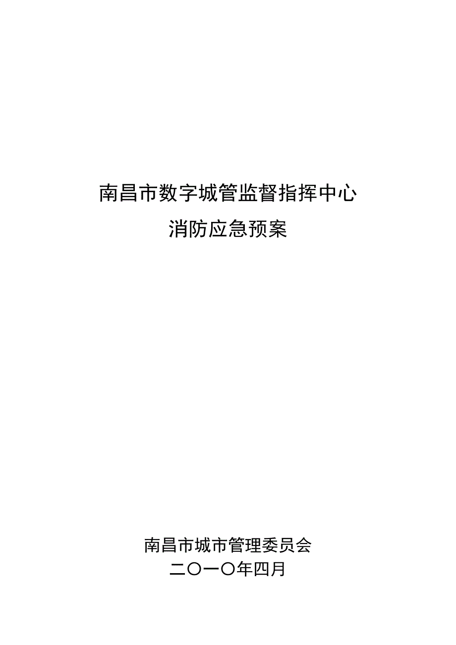 南昌市数字城管中心防应急预案doc_第2页