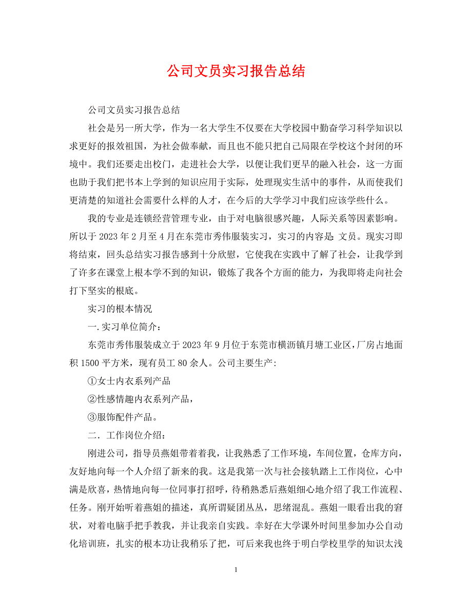 2023年公司文员实习报告总结.docx_第1页