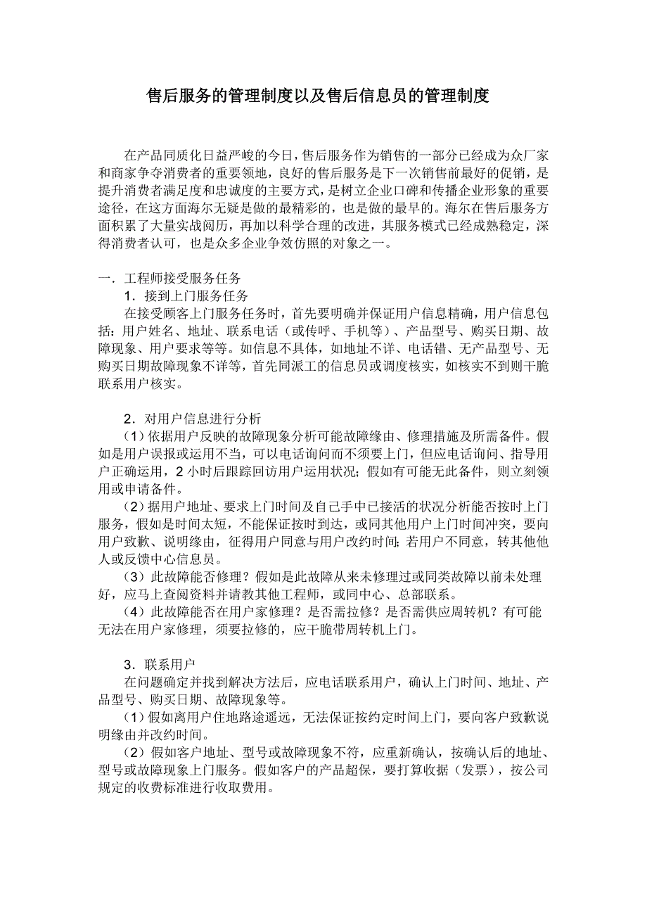 海尔售后服务的管理制度以及售后信息员的管理制度_第1页