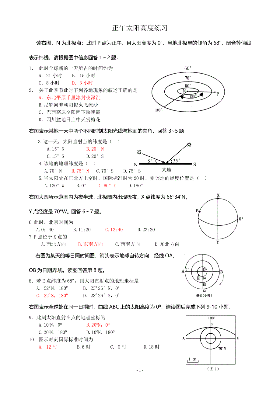 正午太阳高度练习.doc_第1页