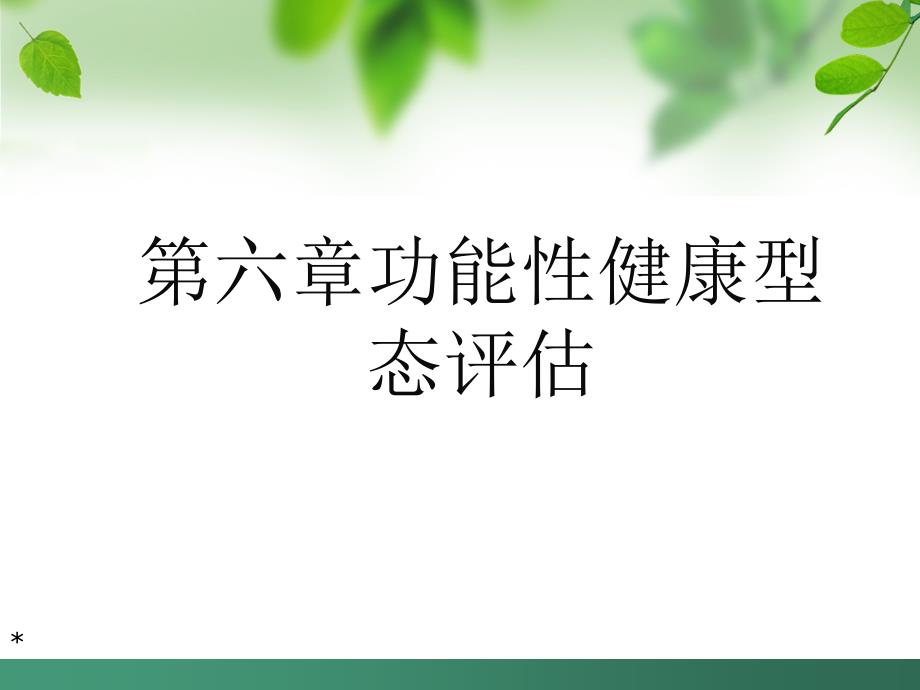 《功能性健康型态》PPT课件_第1页