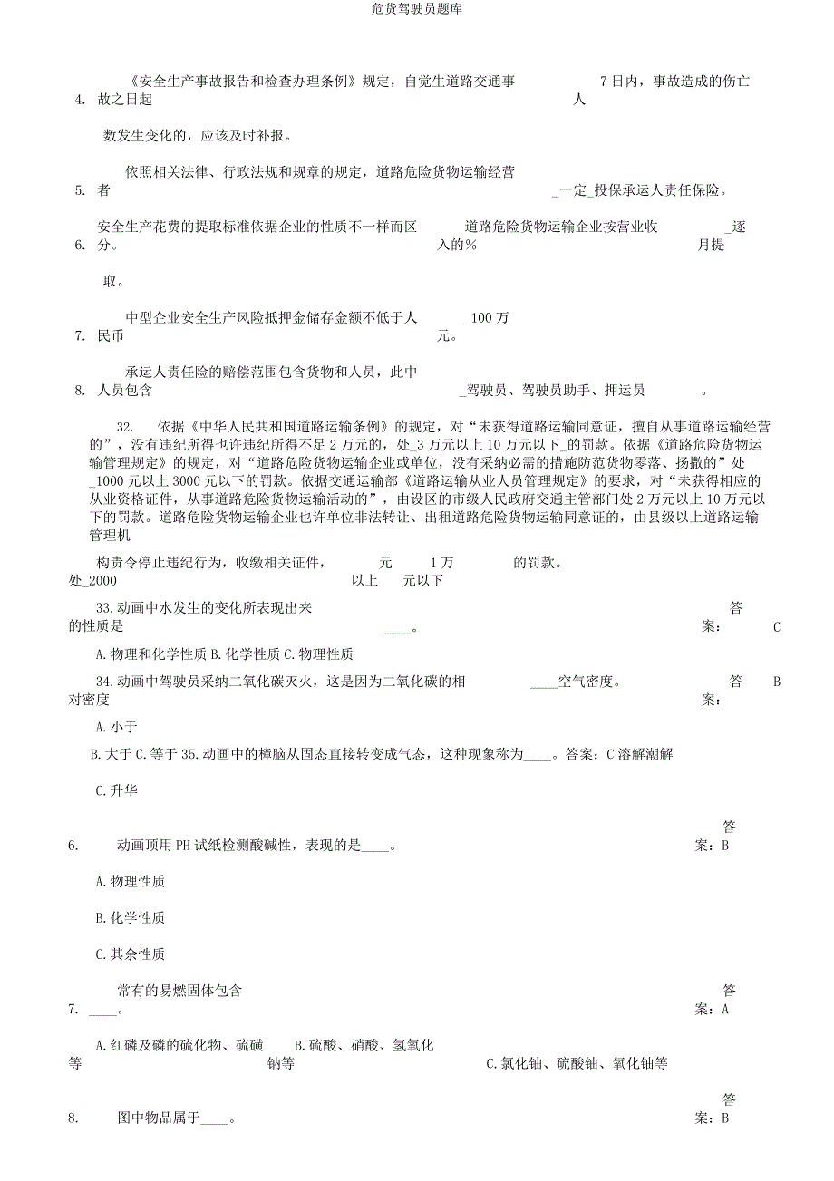 危货驾驶员题库.docx_第2页