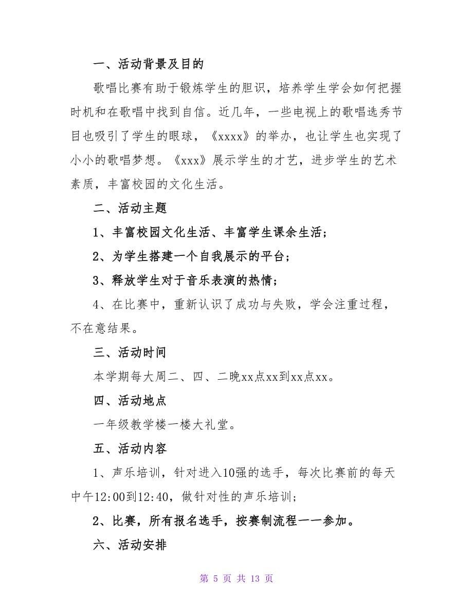 绝对唱响—歌唱比赛策划书.doc_第5页