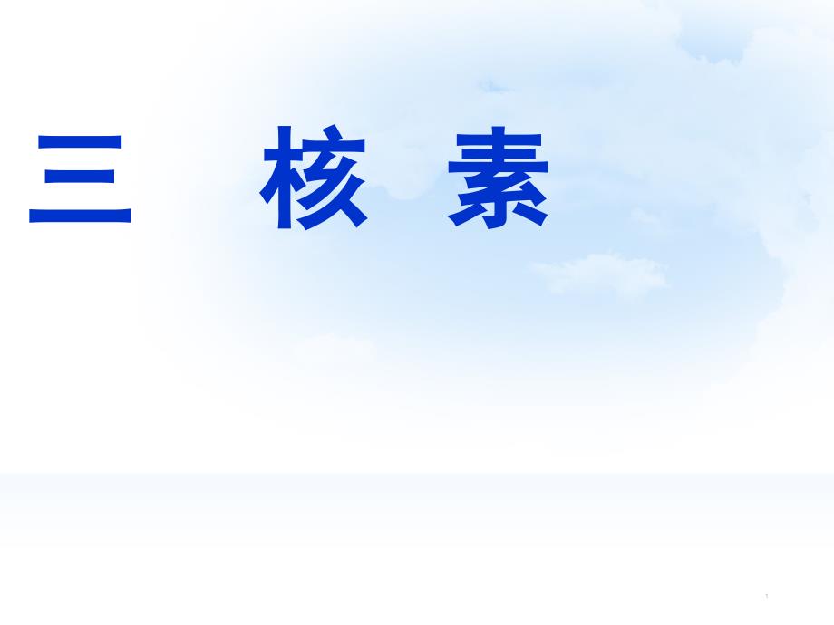 高中化学必修二核素1分享资料_第1页