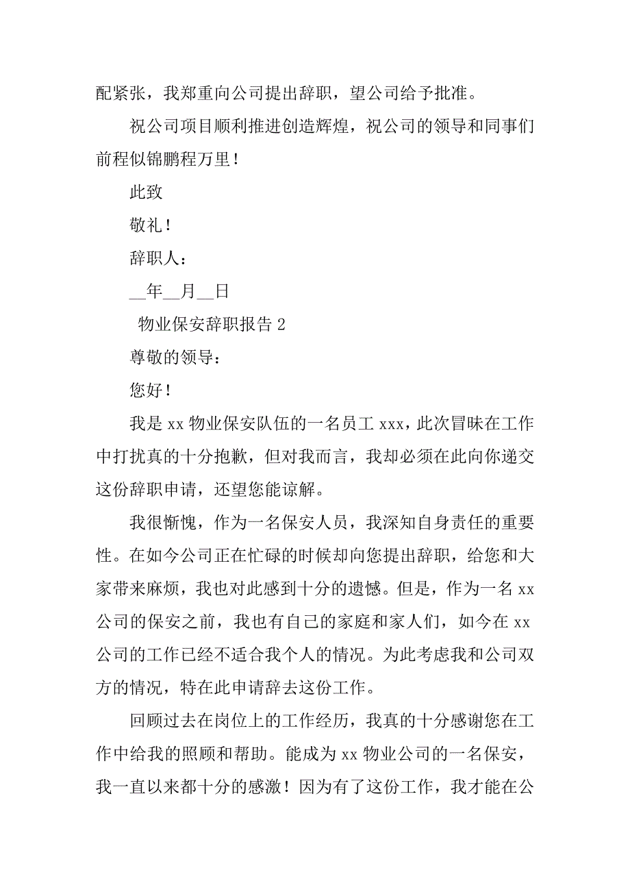 2023年物业保安辞职报告（合集8篇）_第2页