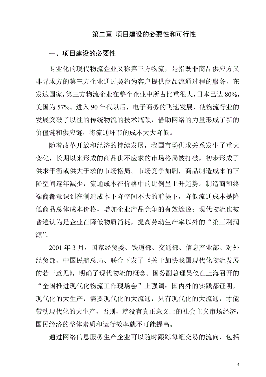 酒业商贸配送中心项目可行性建议书.doc_第4页