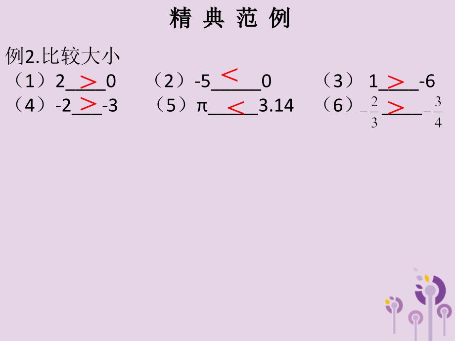 2018秋七年级数学上册 第一章 有理数 第7课时 绝对值（2）（课堂本）课件 （新版）新人教版_第4页