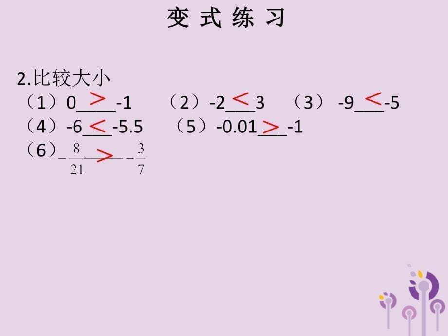 2018秋七年级数学上册 第一章 有理数 第7课时 绝对值（2）（课堂本）课件 （新版）新人教版_第5页