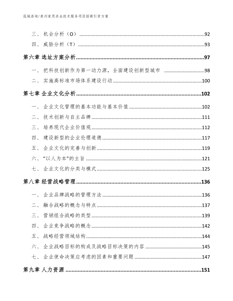 泉州家用杀虫技术服务项目招商引资方案（参考范文）_第4页