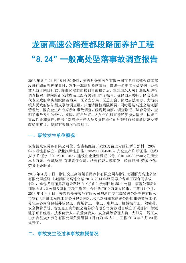 龙丽高速公路莲都段路面养护工程“8.24”一般高处坠落事故调查报告