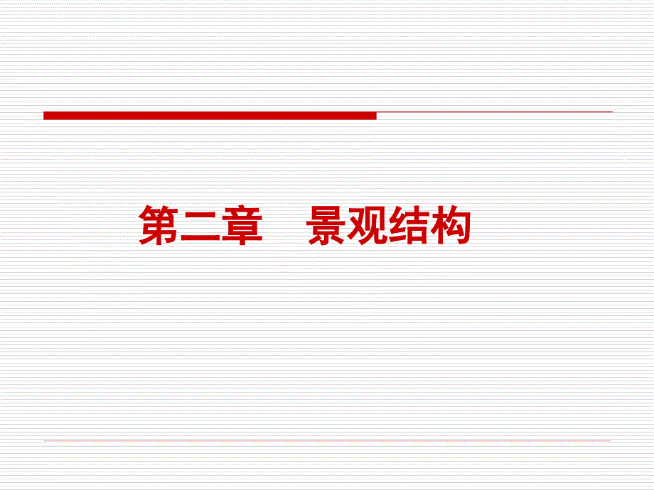 第二章景观结构_第1页