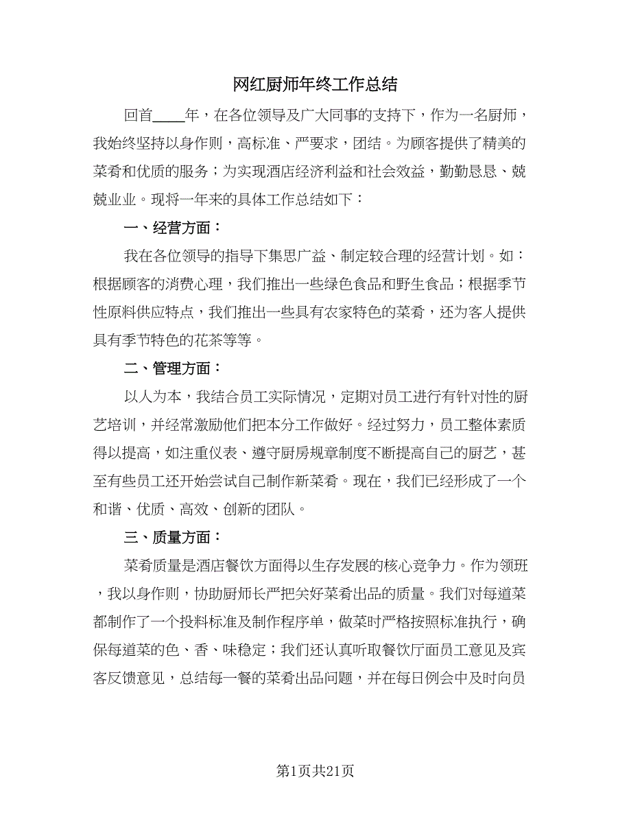 网红厨师年终工作总结（九篇）.doc_第1页