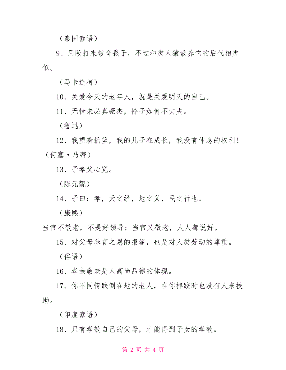 介绍30条尊老敬老宣传标语_尊老敬老宣传标语_第2页