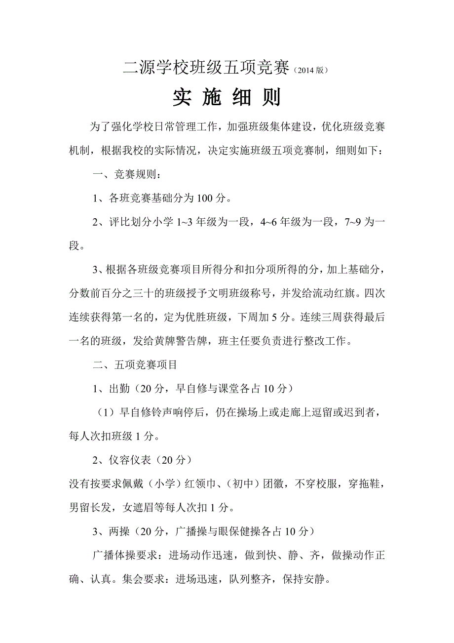 班级五项竞赛实施细则_第1页