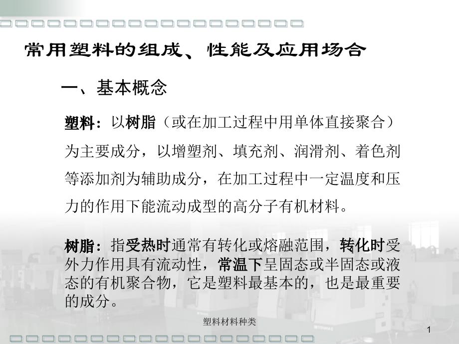 常用塑料的组成、性能及应用场合_第1页