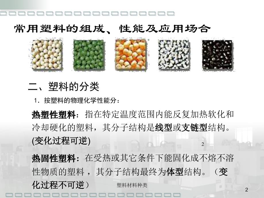 常用塑料的组成、性能及应用场合_第2页