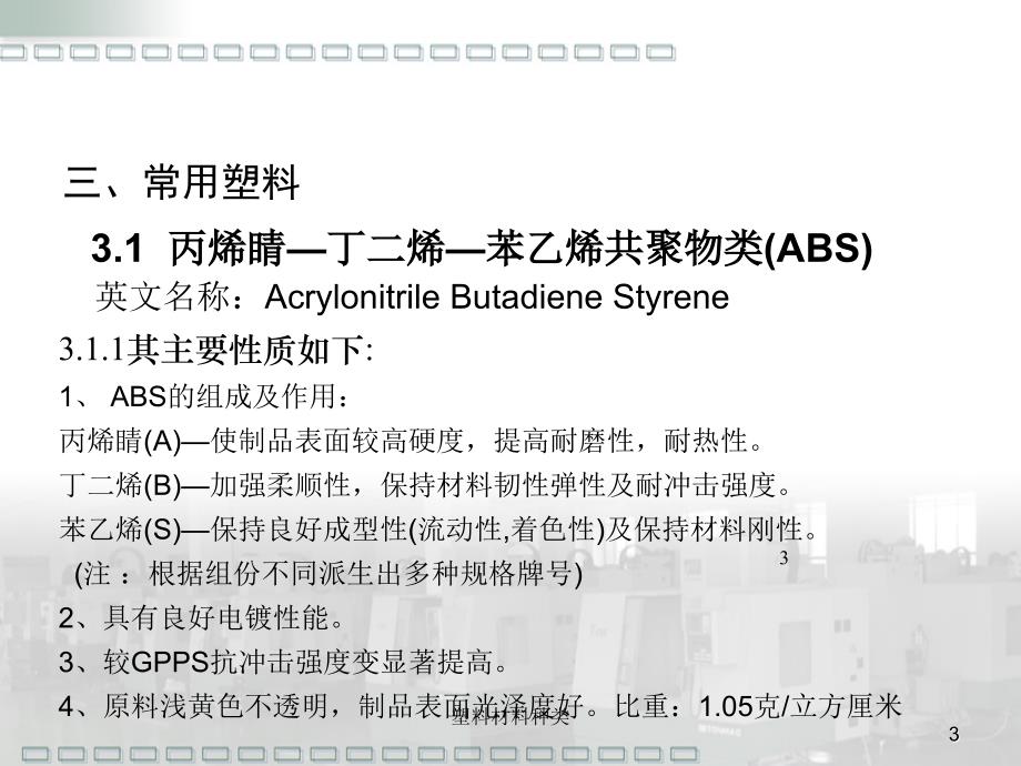 常用塑料的组成、性能及应用场合_第3页