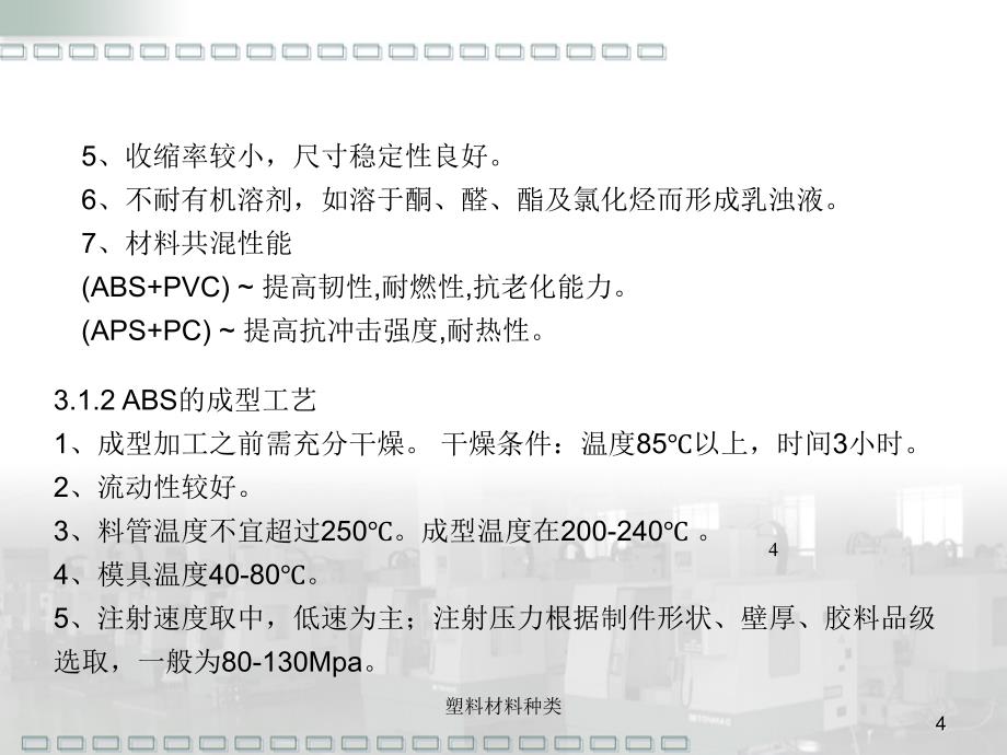 常用塑料的组成、性能及应用场合_第4页