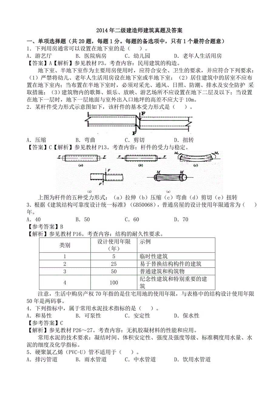 2014年二级建造师建筑实务真题答案解析_第1页