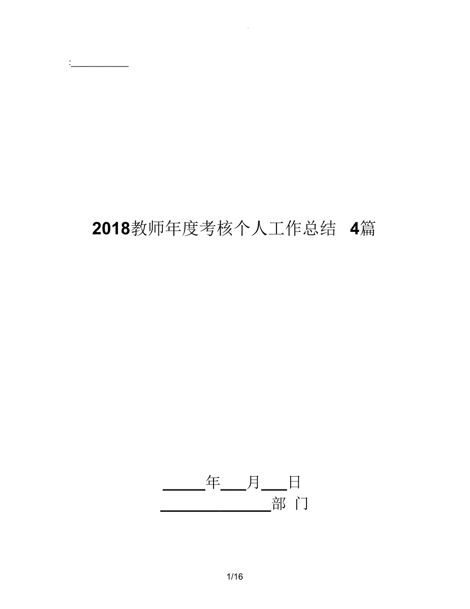 2018教师年度考核个人工作总结4篇_第1页