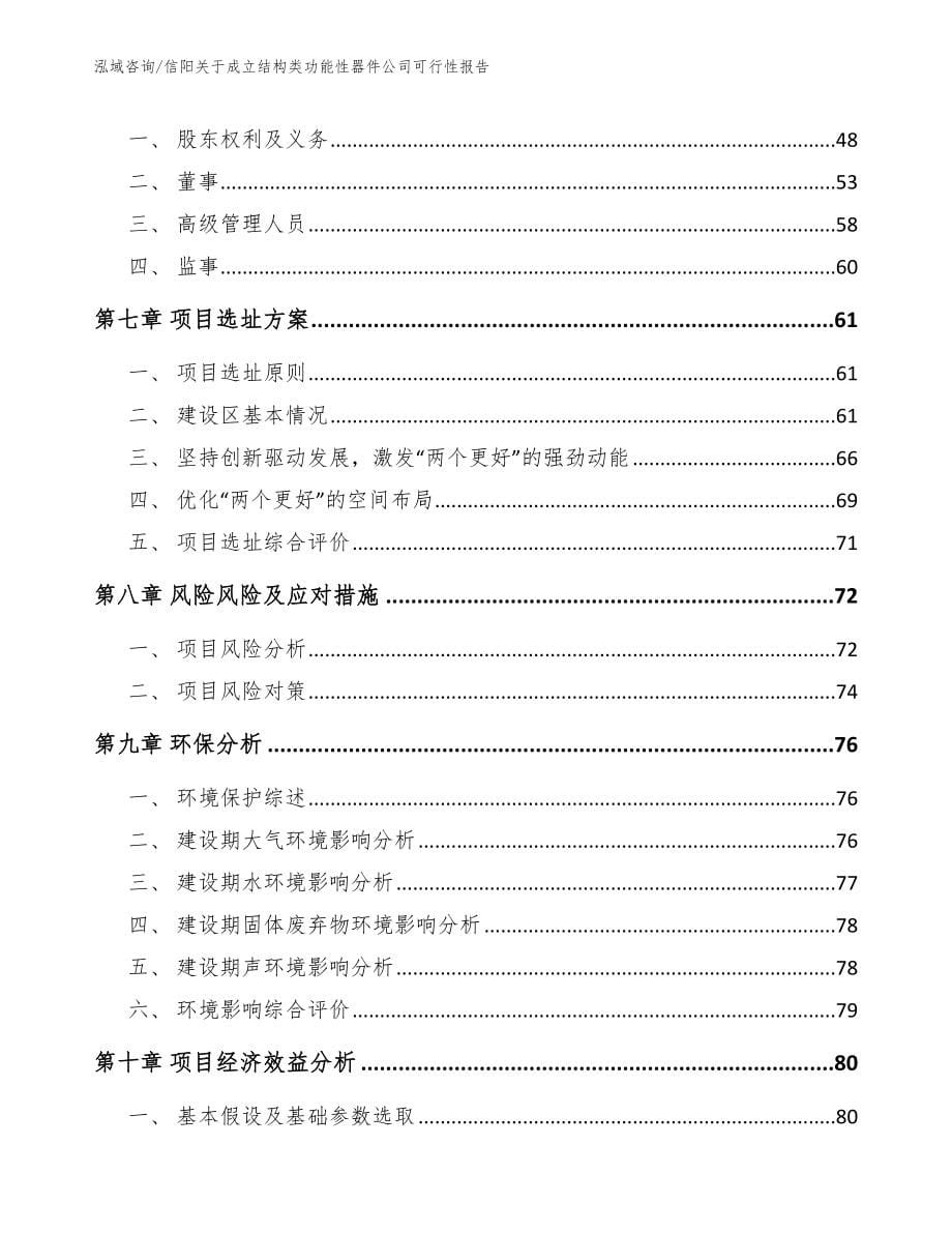 信阳关于成立结构类功能性器件公司可行性报告_第5页