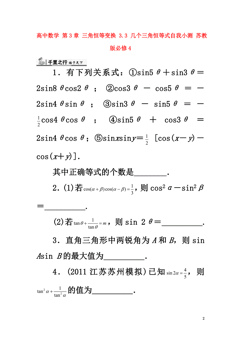 高中数学第3章三角恒等变换3.3几个三角恒等式自我小测苏教版必修4_第2页