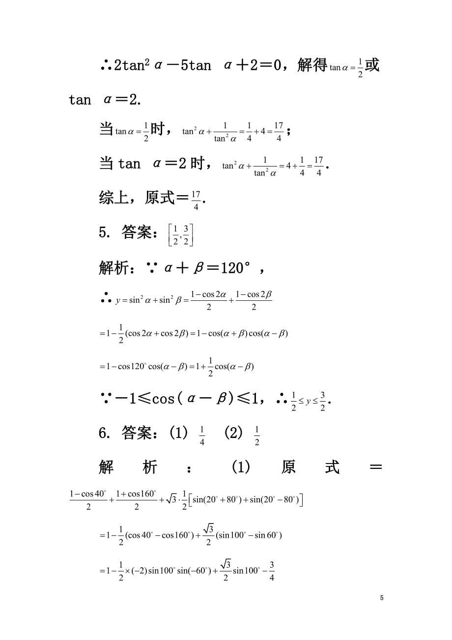 高中数学第3章三角恒等变换3.3几个三角恒等式自我小测苏教版必修4_第5页