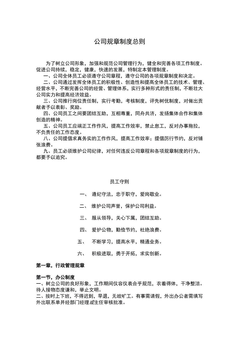 公司规章制度总则_第1页