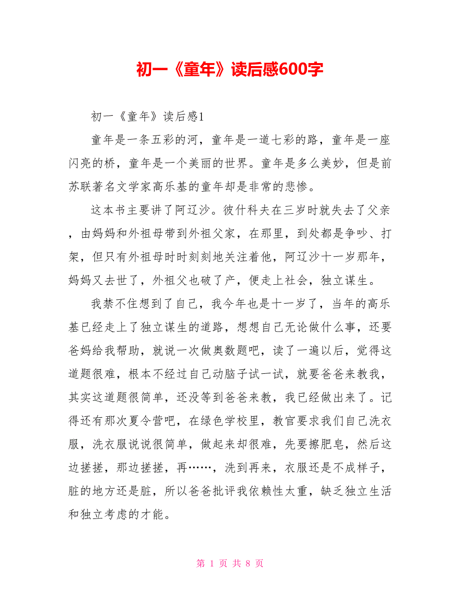 初一《童年》读后感600字_第1页