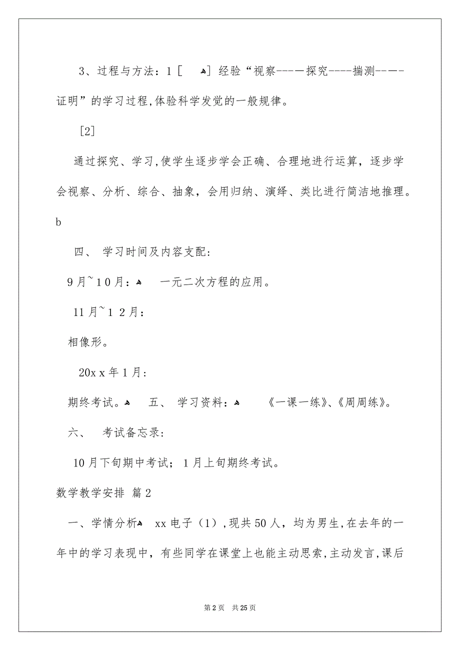 好用的数学教学安排模板集锦六篇_第2页