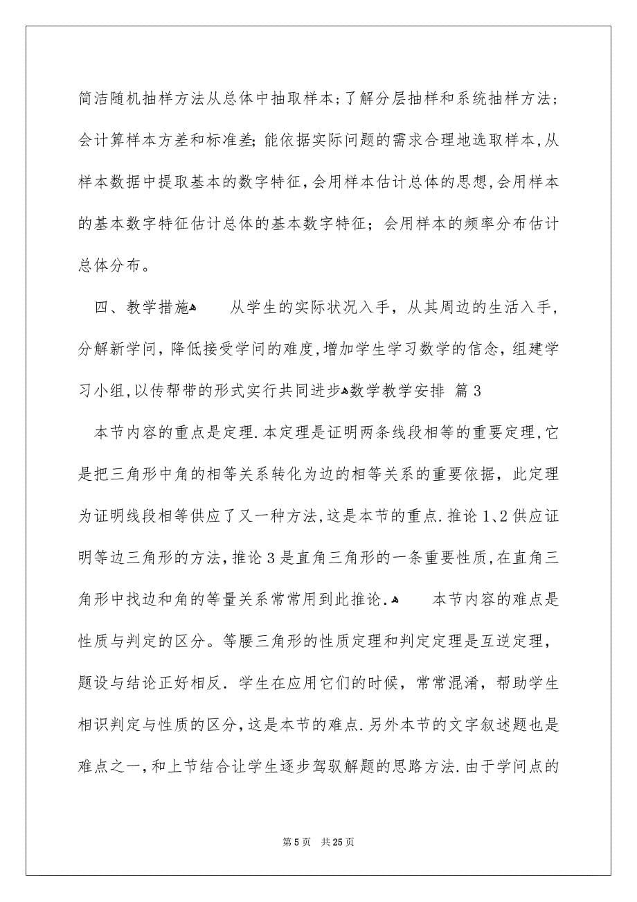 好用的数学教学安排模板集锦六篇_第5页