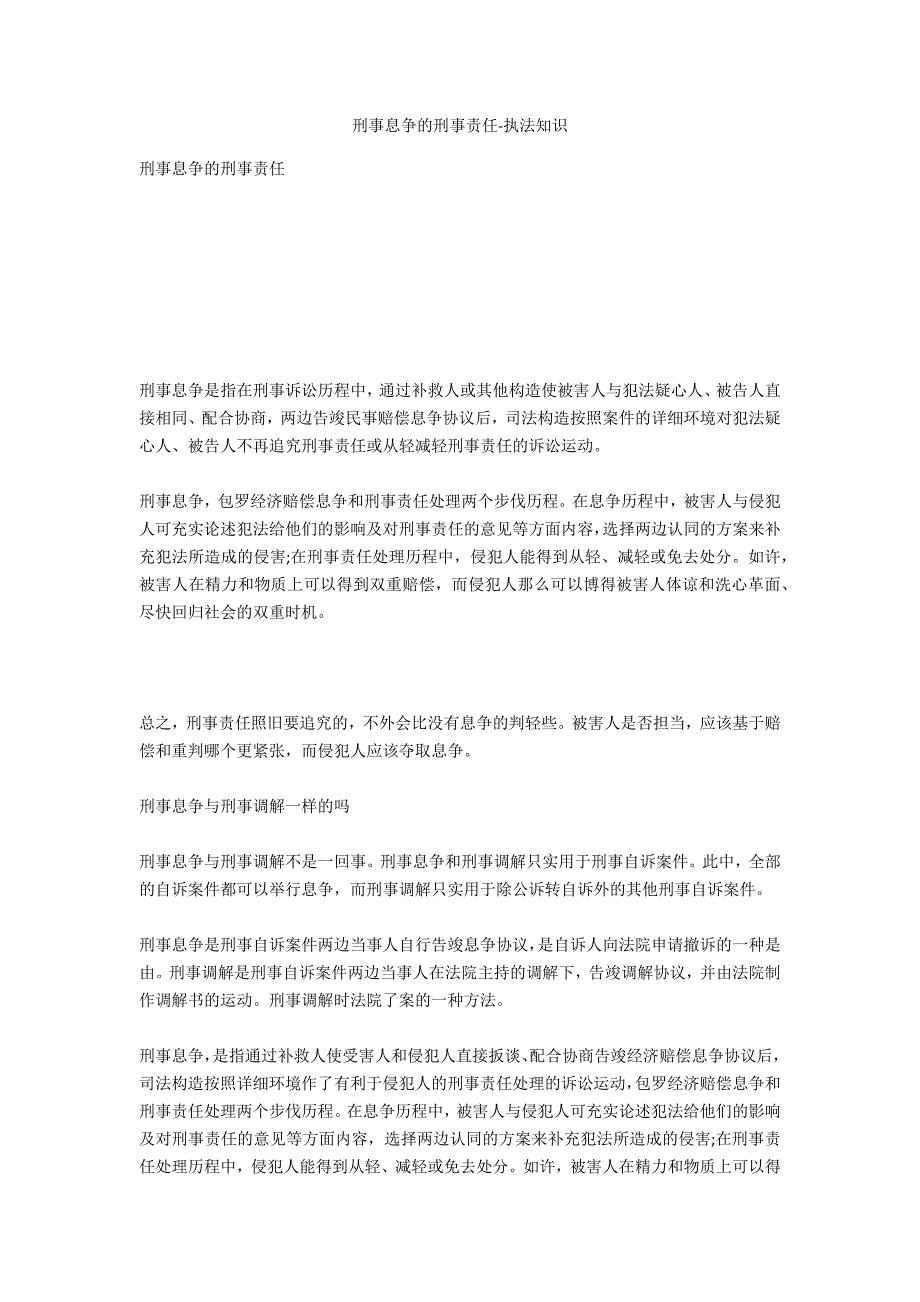 刑事和解的刑事责任-法律常识_第1页