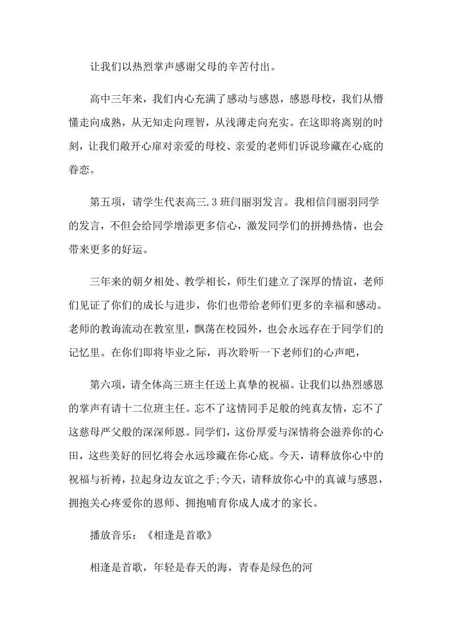 高三毕业典礼主持词模板集合六篇_第5页