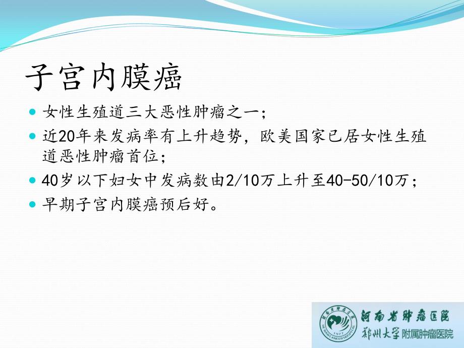 河南省肿瘤医院郑州大学附属肿瘤医院妇瘤科陈红敏课件文档资料_第1页