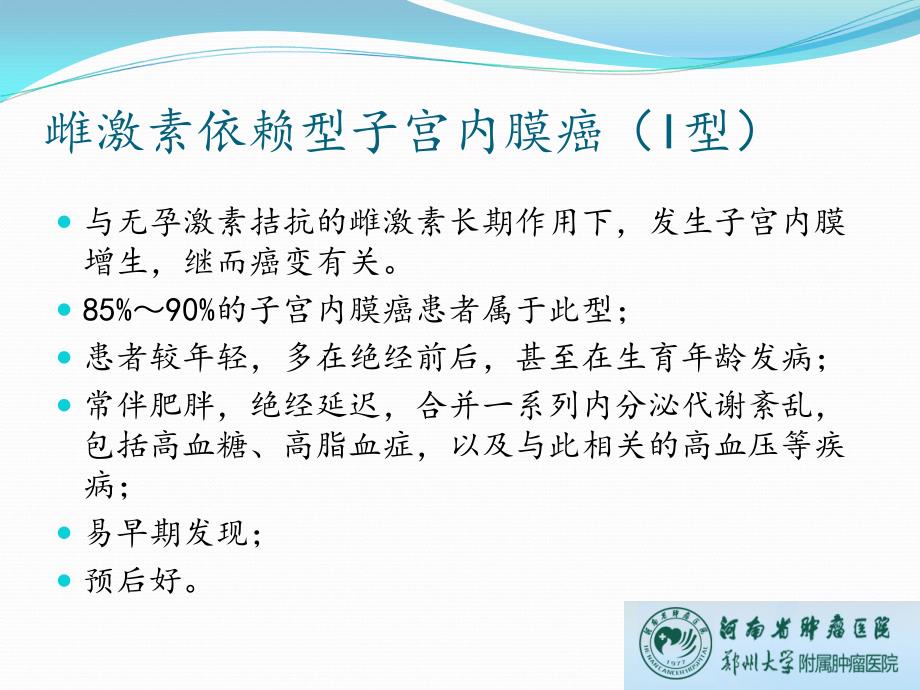 河南省肿瘤医院郑州大学附属肿瘤医院妇瘤科陈红敏课件文档资料_第3页