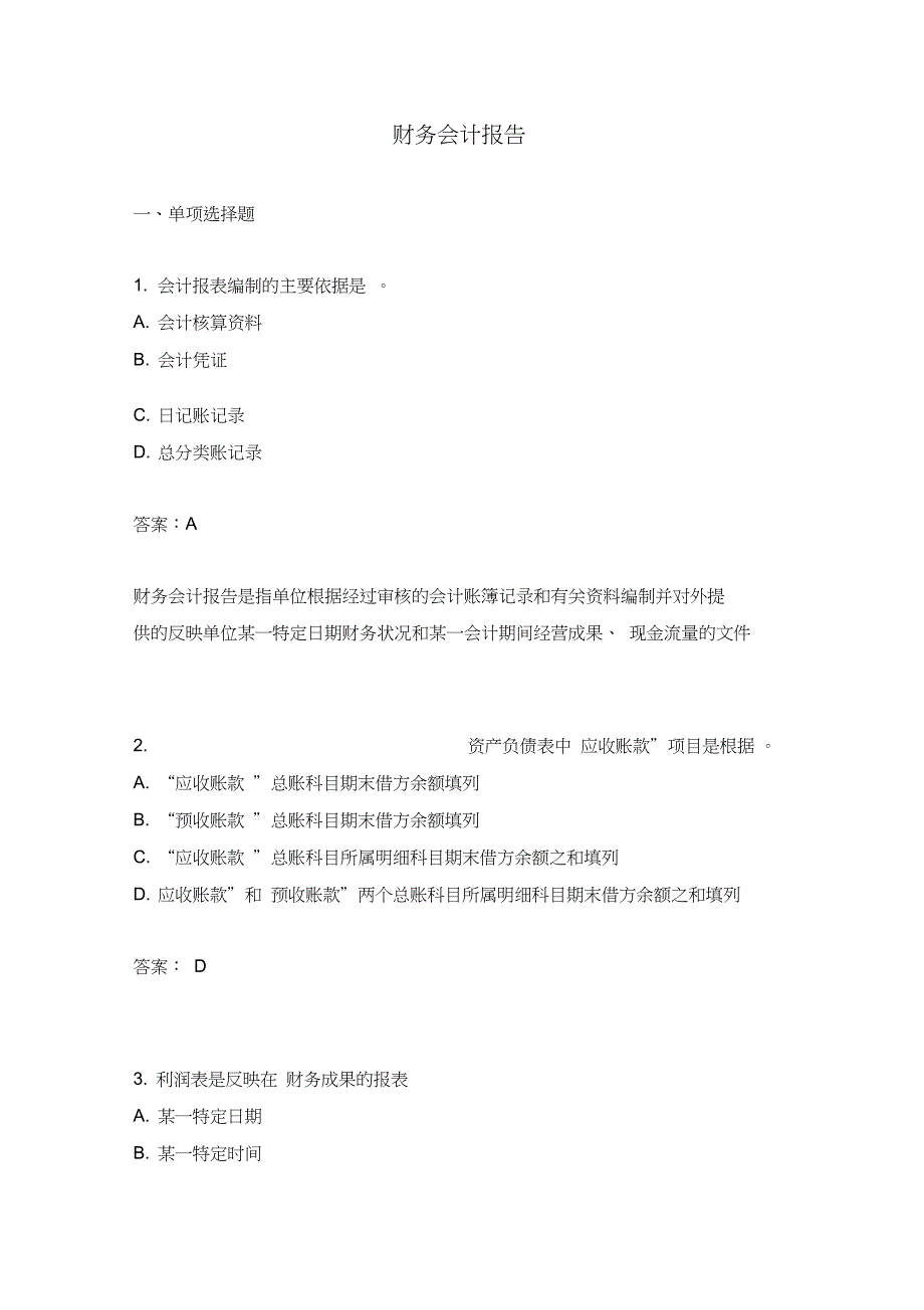 财务会计报告试题_第1页