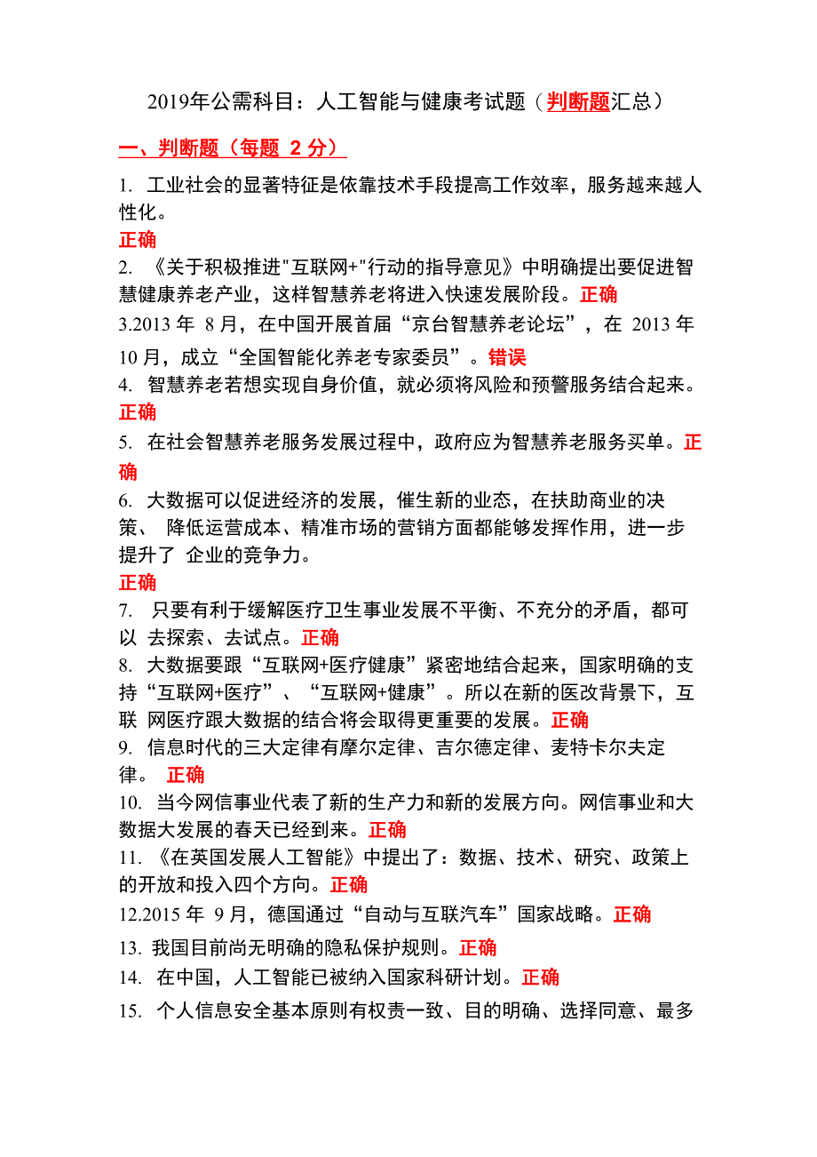 2019年公需科目：人工智能与健康考试题(判断题汇总)_第1页