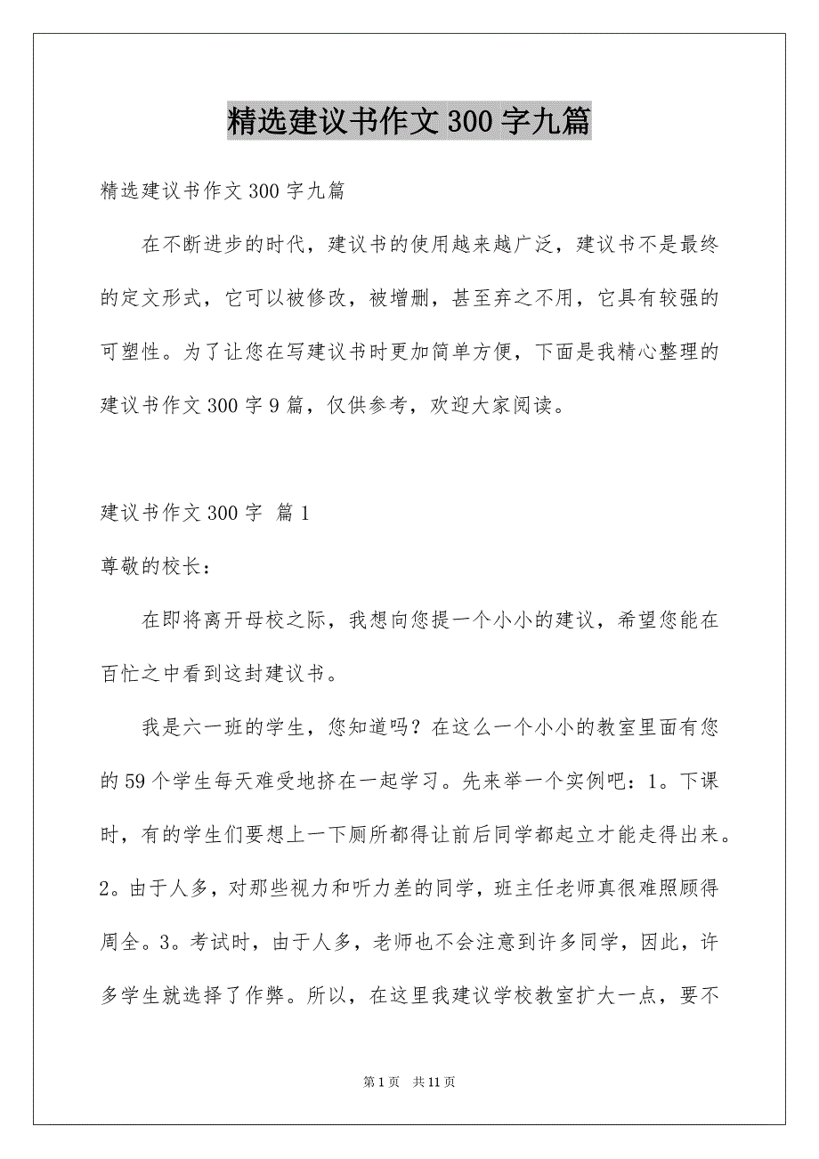 精选建议书作文300字九篇_第1页