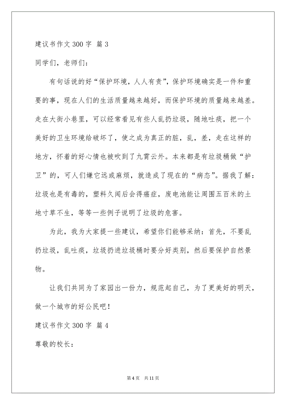 精选建议书作文300字九篇_第4页