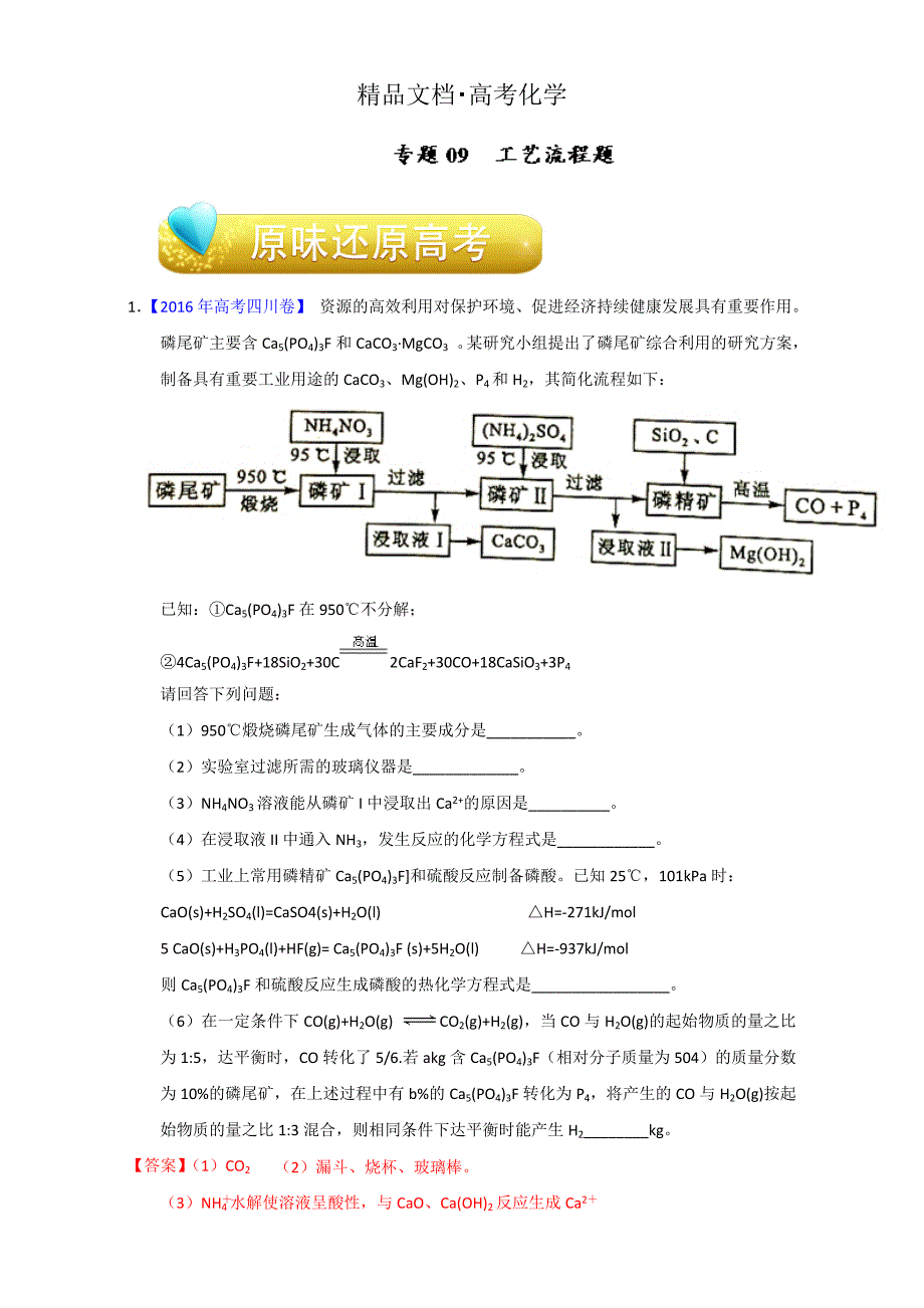 精修版高考化学备考专题09 工艺流程题 含解析_第1页