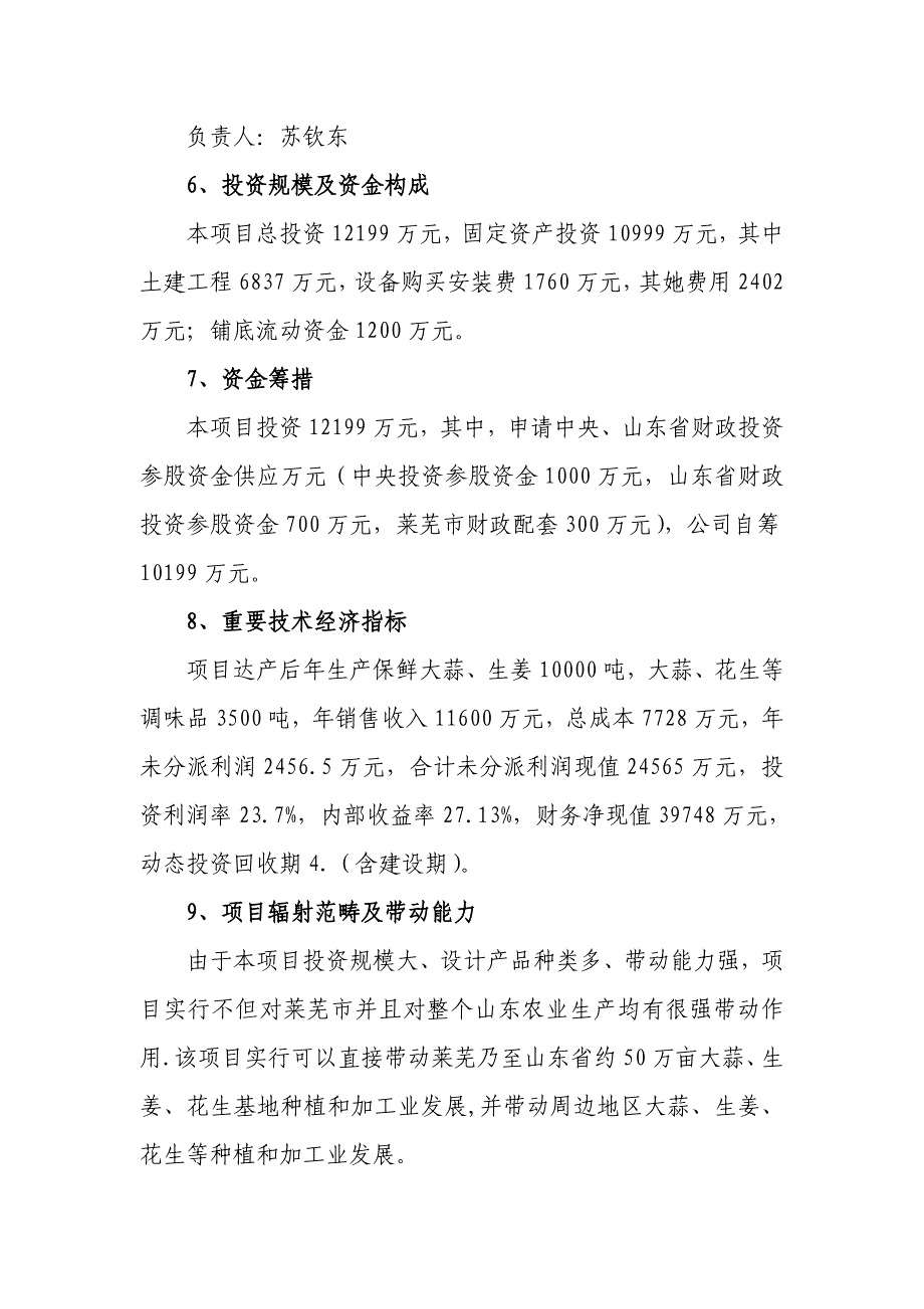 大蒜深加工出口扩建项目可行性研究报告样本.doc_第2页