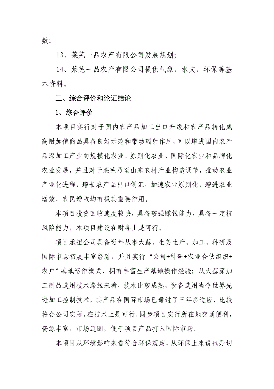 大蒜深加工出口扩建项目可行性研究报告样本.doc_第4页