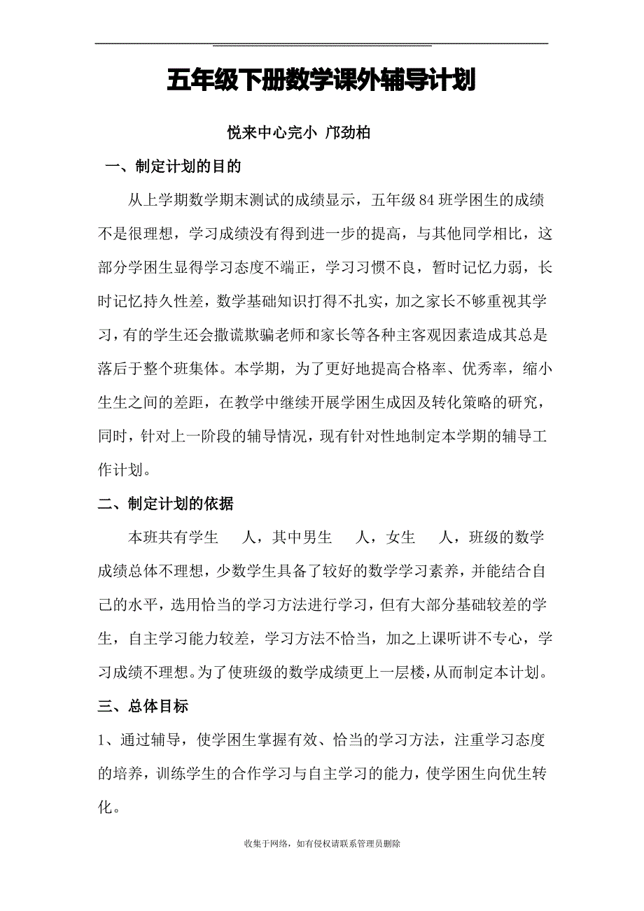 最新五年级下期数学辅导计划_第1页