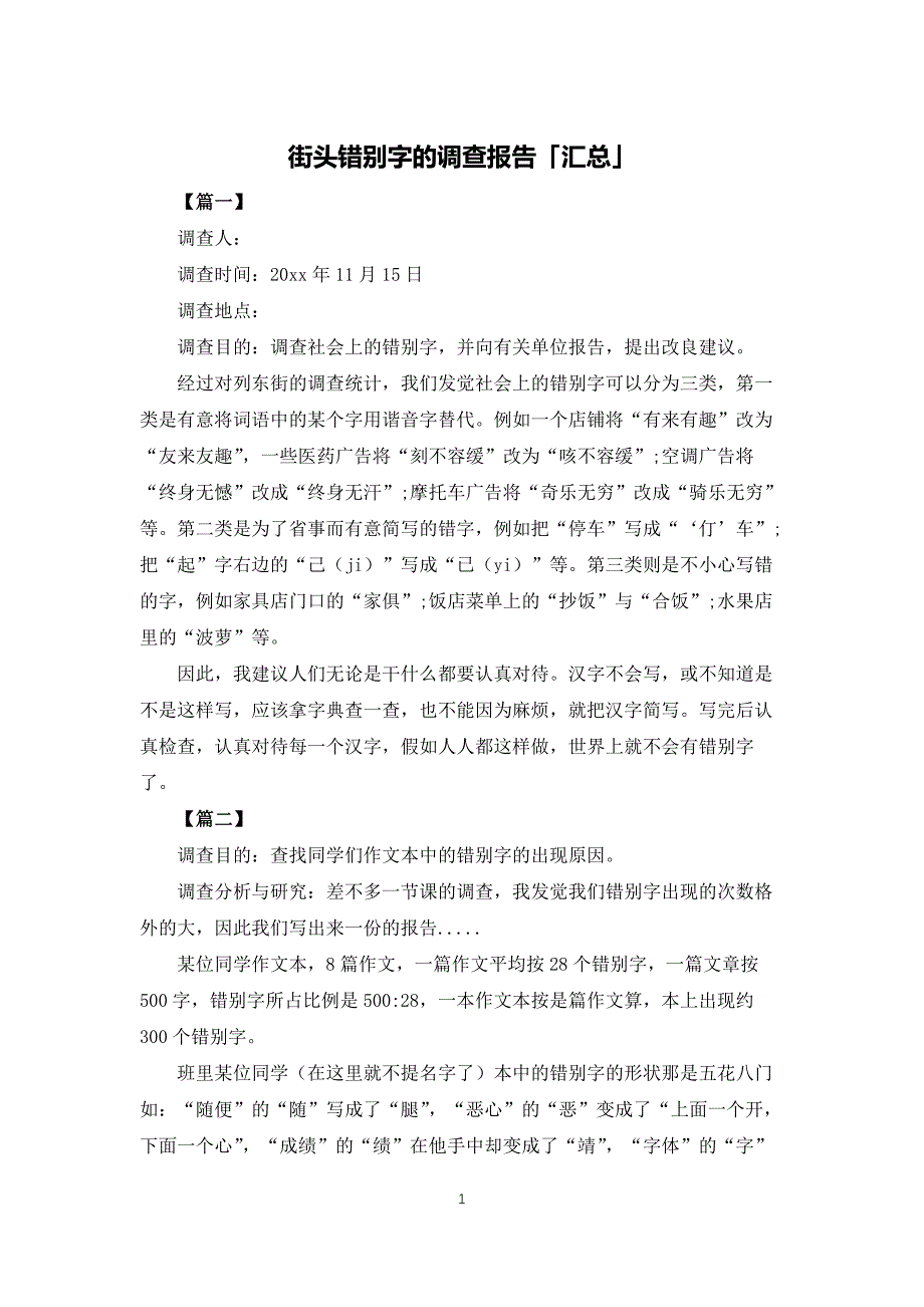 街头错别字的调查报告「汇总」_第1页