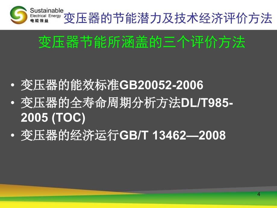 变压器的节能潜力及技术经济评价方法_第4页