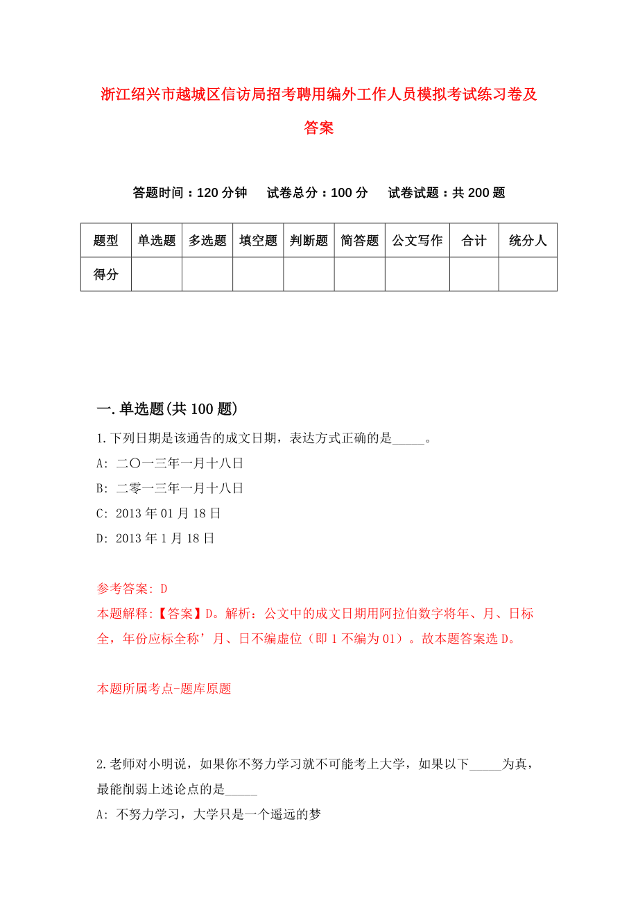 浙江绍兴市越城区信访局招考聘用编外工作人员模拟考试练习卷及答案(第7套）_第1页