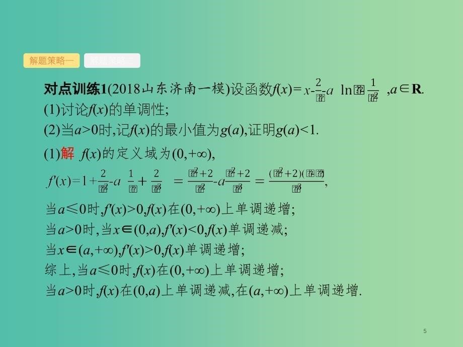 2019年高考数学总复习 第二部分 高考22题各个击破 2.4.1 导数与函数的单调性、极值、最值课件 文.ppt_第5页